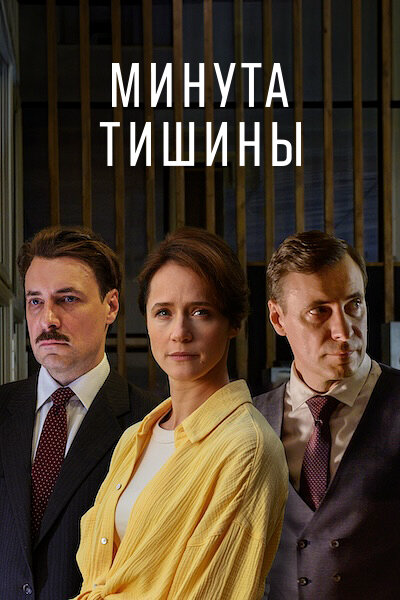 Минута тишины (2024) - смотреть онлайн
